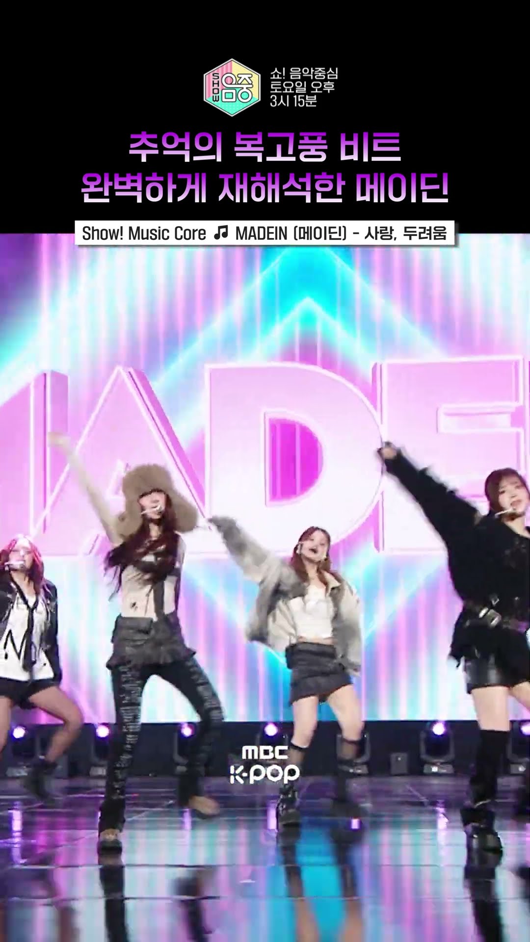 [쇼! 음악중심] 갓기들이 말아주는 올드 케이팝? #메이딘 #MADEIN #shorts