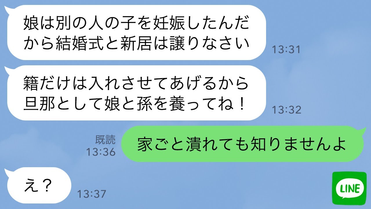 【LINE】結婚式直前に婚約者「浮気相手の子供妊娠したw」娘を溺愛する婚約者母「結婚式と新居譲ってあげて」→調子に乗るクズ親子を地獄に落としてやった結果www
