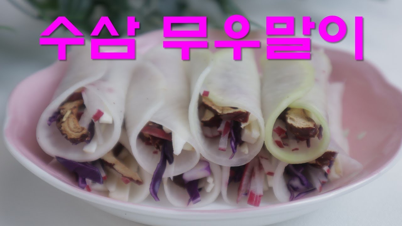수삼 무우말이|생 인삼으로 무쌈 만들어 보았어요|환절기 보양음식으로 어떠신가요?|고급무쌈}Fresh Ginseng pickled ...