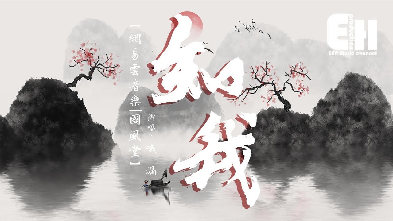 國風堂 | 哦漏 - 知我『明月憶往昔,溫酒會知音,知我者能有幾。』【動態歌詞Lyrics】 - YouTube Music