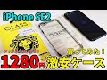 iPhone SE 2020　￥1200円の激安ケース＆ガラスフィルムセット買ってみた結果ｗｗｗ