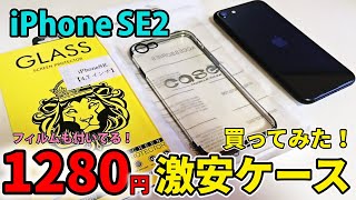 iPhone SE 2020　￥1200円の激安ケース＆ガラスフィルムセット買ってみた結果ｗｗｗ