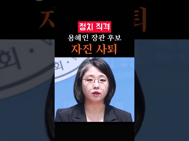 용혜인 장관 후보직 자진 사퇴 지명 14일 만