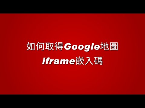 取得google地圖iframe嵌入碼