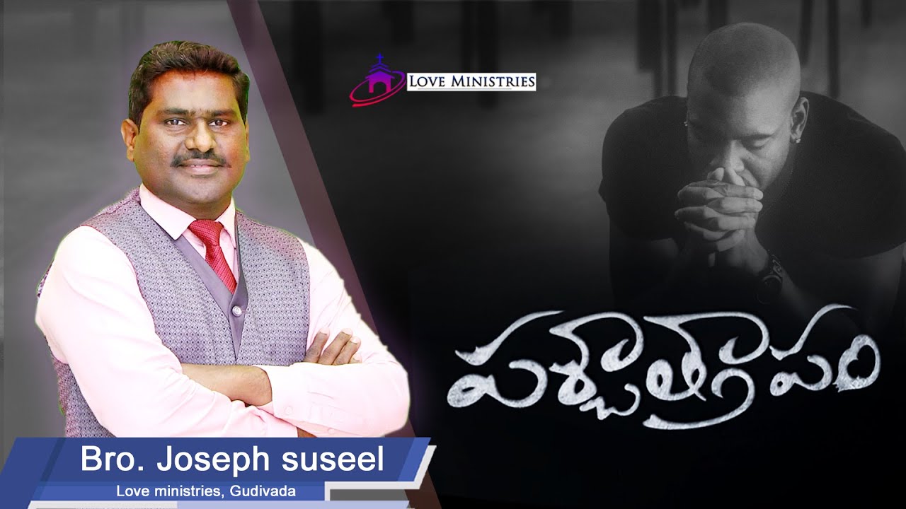 పశ్చాత్తాపం/మారుమనస్సు/Repentence Telugu christian message by Bro Joseph suseel