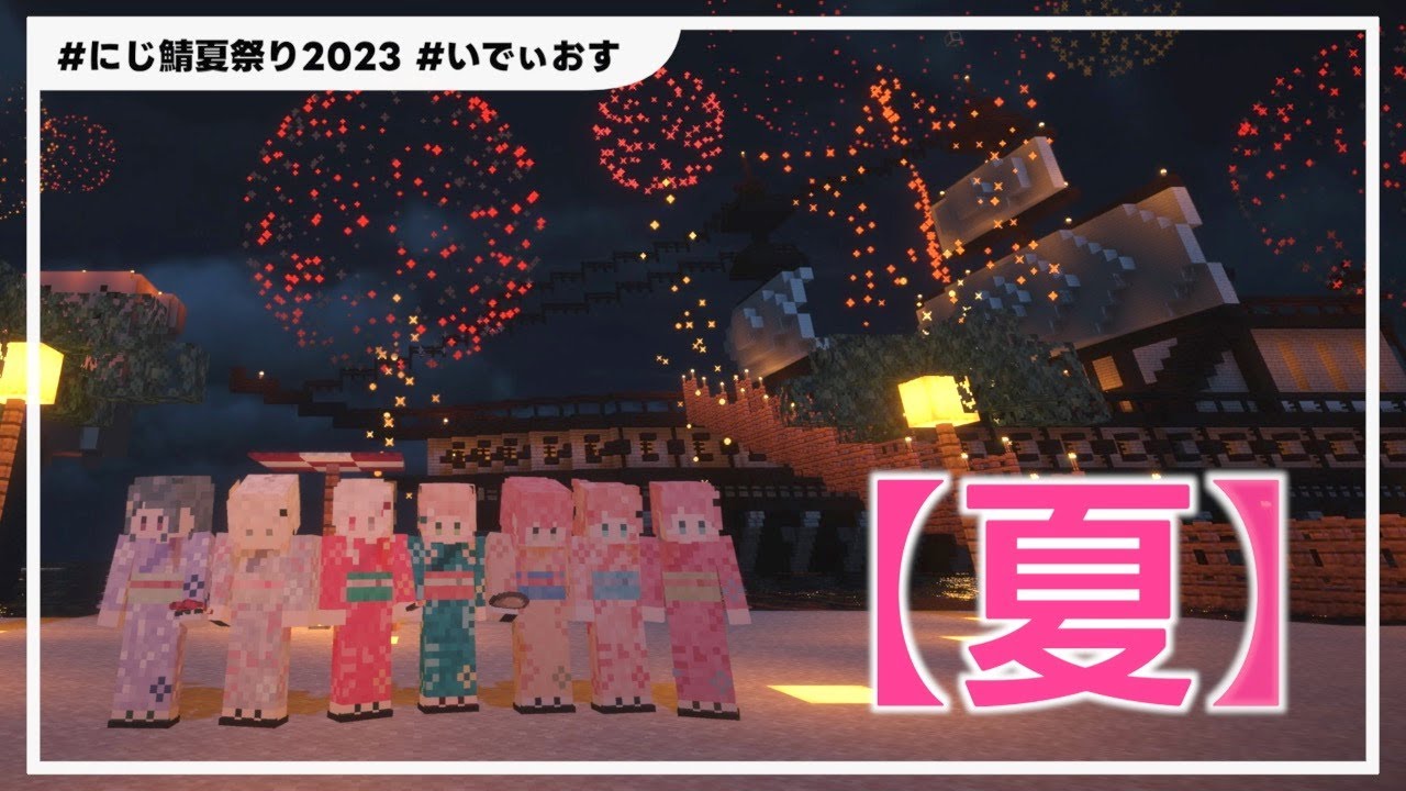 【夏】約10分で分かる、いでぃおすの夏祭り【#にじ鯖夏祭り2023 / にじさんじ切り抜き / 倉持めると】