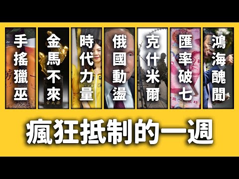 【 志祺七七 】獵巫抵制大噴發、印度一國兩制大崩壞？《新聞回顧》EP 027 ft. 飲料店、金馬獎、人民幣、富士康、小林村、莫斯科、克什米爾、邱顯智、洪慈庸、呱吉、視網膜