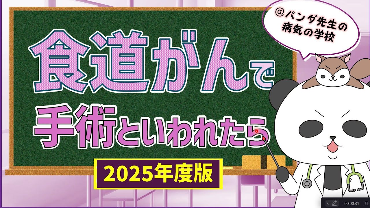 食道がんで手術といわれたら【病気の学校2025年版】