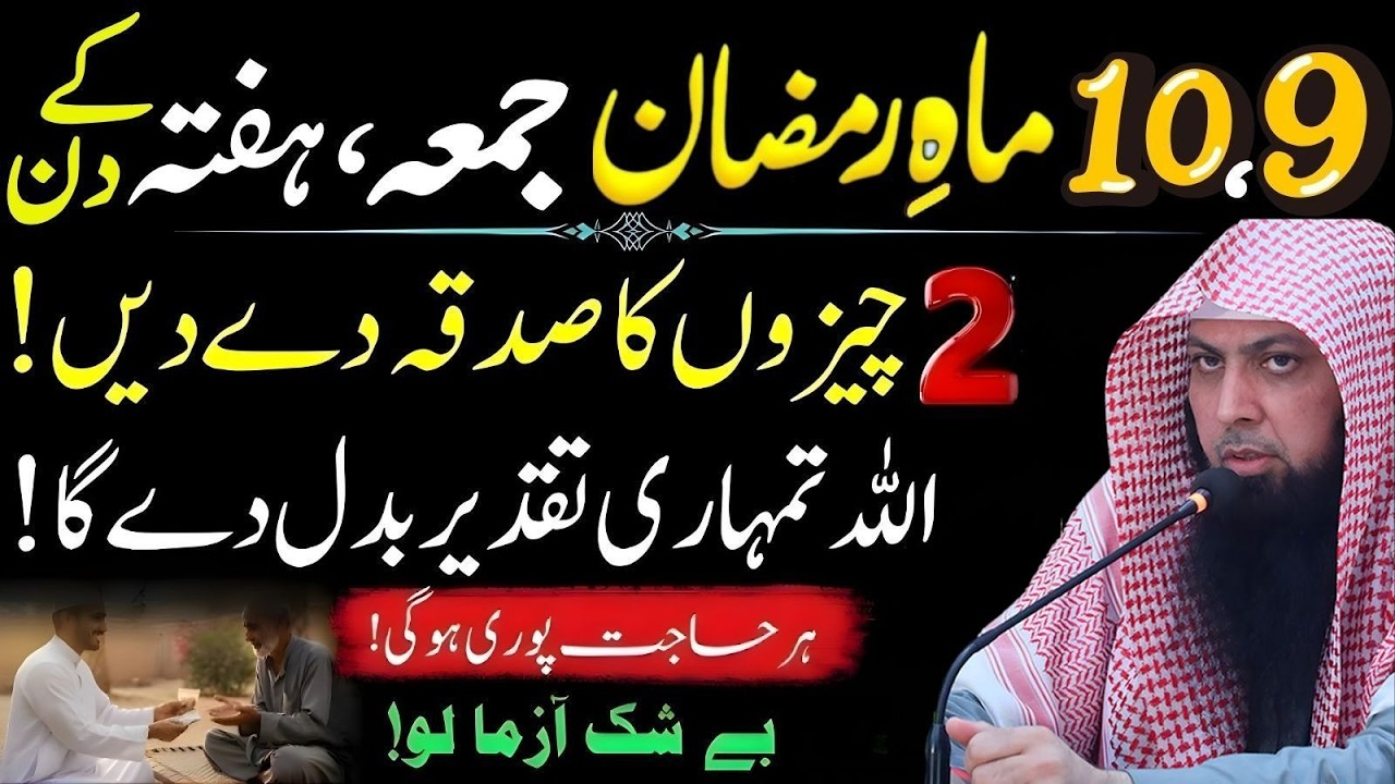 9-10 Ramzan Jumma Aur Haftay Ke Din | 2 Cheezon Ka Sadqa Karain | Qari Sohaib Ahmad