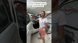 Как собрана Toyota Rush? @lenalisa33  #shorts