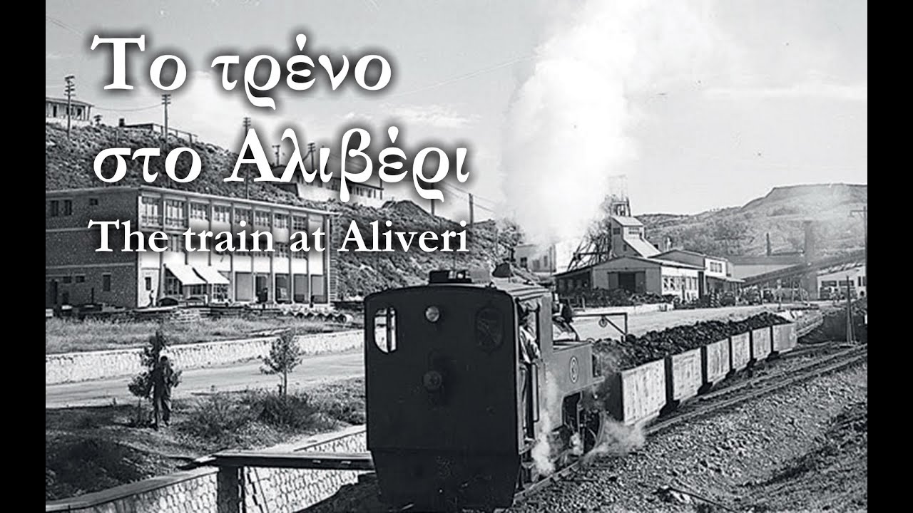 Поезд в аливери