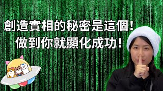 創造實相的最大秘密原來是做到你就會顯化成功啦Neville Goddard 內維爾【假設法則 EP.7】