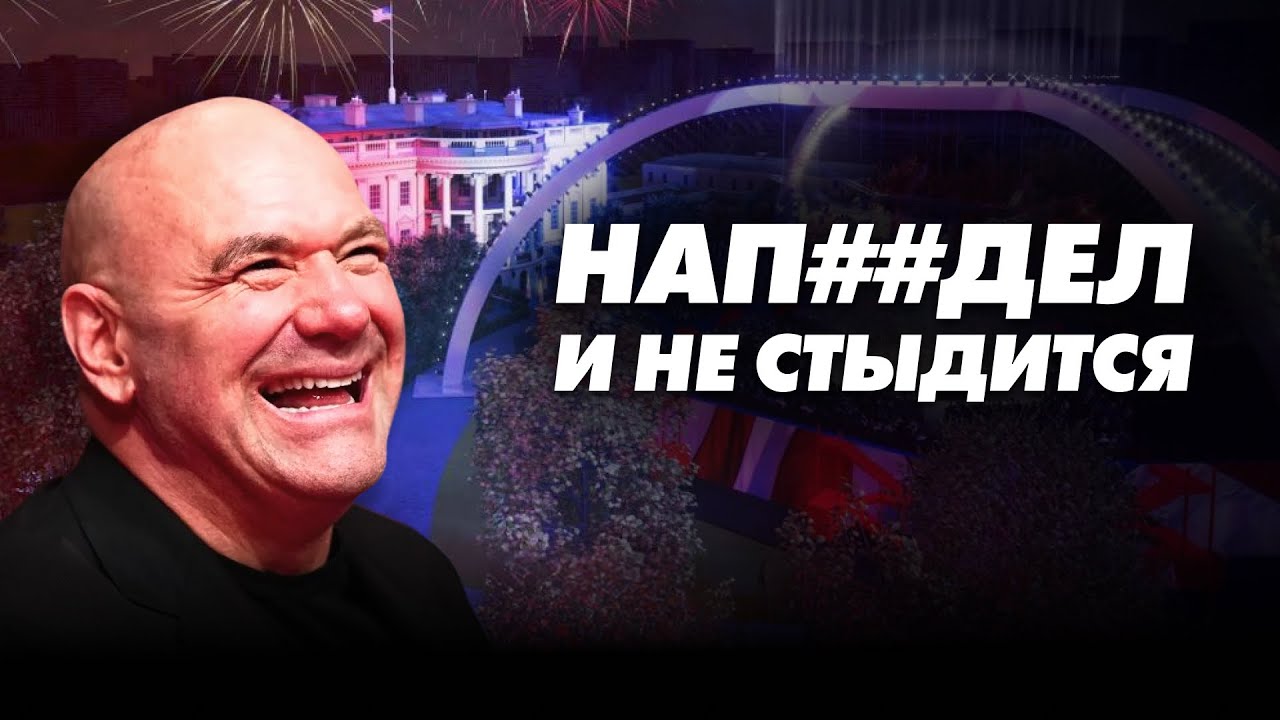 ДАНА МЕРЗКО ВРЁТ?! Позорный анонс турнира в Белом доме! UFC подвела фанатов…