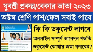 মাসিক ১৫০০ টাকা ভাতা পাওয়ার পদ্ধতি | Yubashree Prakalpa Latest News Today | West Bengal Yuvashree