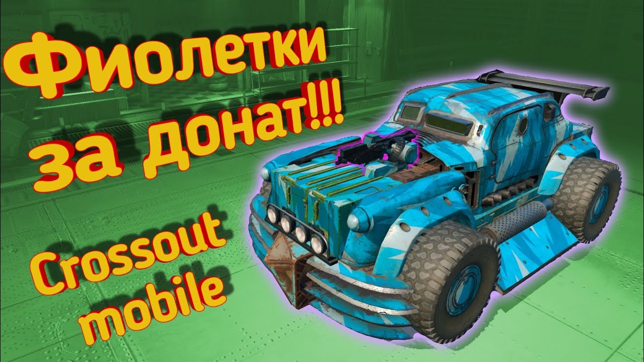 Машины кроссаут мобайл