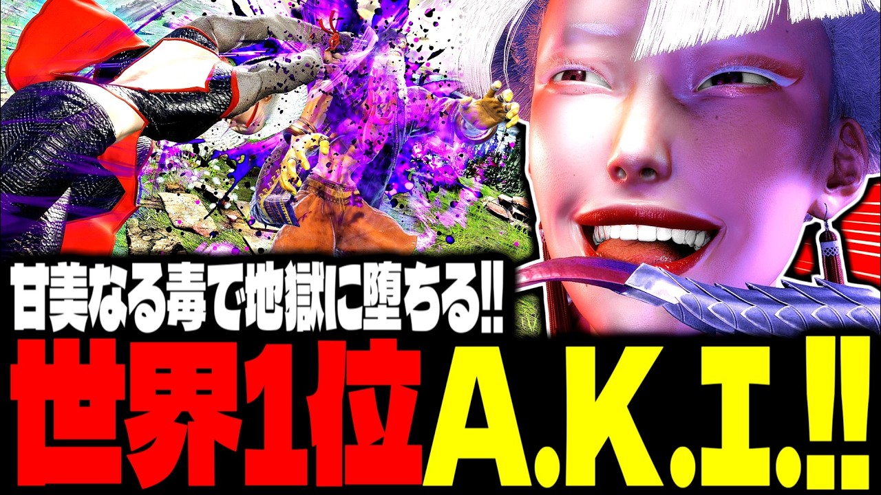 【SF6】世界1位A.K.I.！“甘美なる毒”で地獄に堕ちるｗｗｗ「ひかる(hikaru_shiftne):A.K.I.」【スト6】