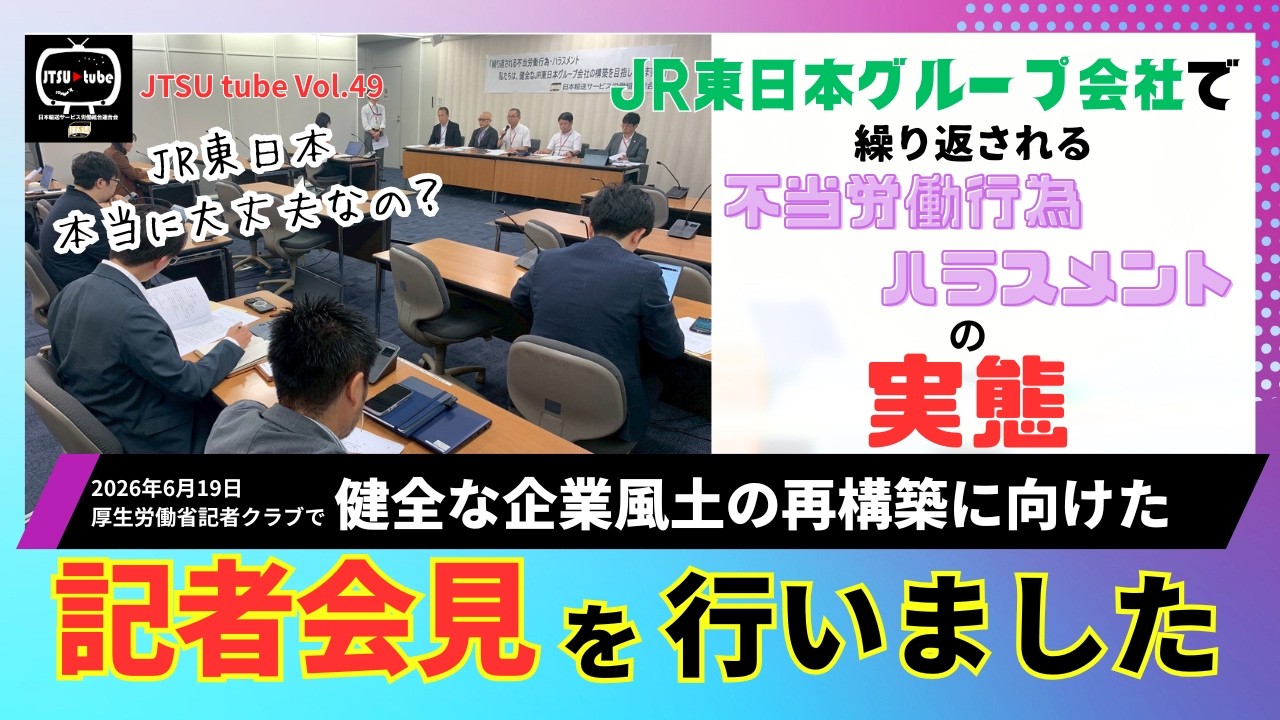 JTSU tube Vol.49　JR東日本グループ会社で繰り返される不当労働行為・ハラスメントの実態！健全な企業風土の再構築に向けた記者会見を行いました