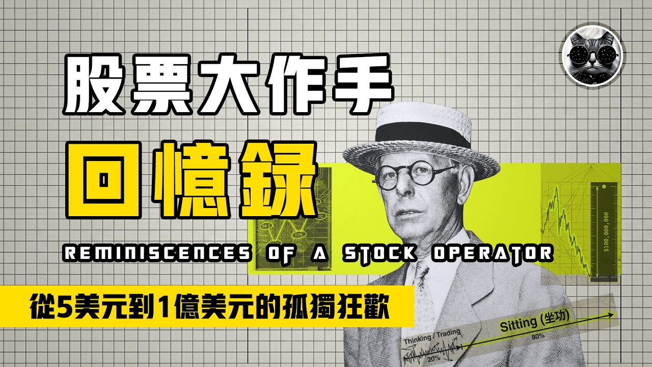 再讀交易大神的傳奇人生《股票大作手回憶錄》，從5美元到1億美金的孤獨狂歡，散戶交易必讀系列 | 老貓與指標