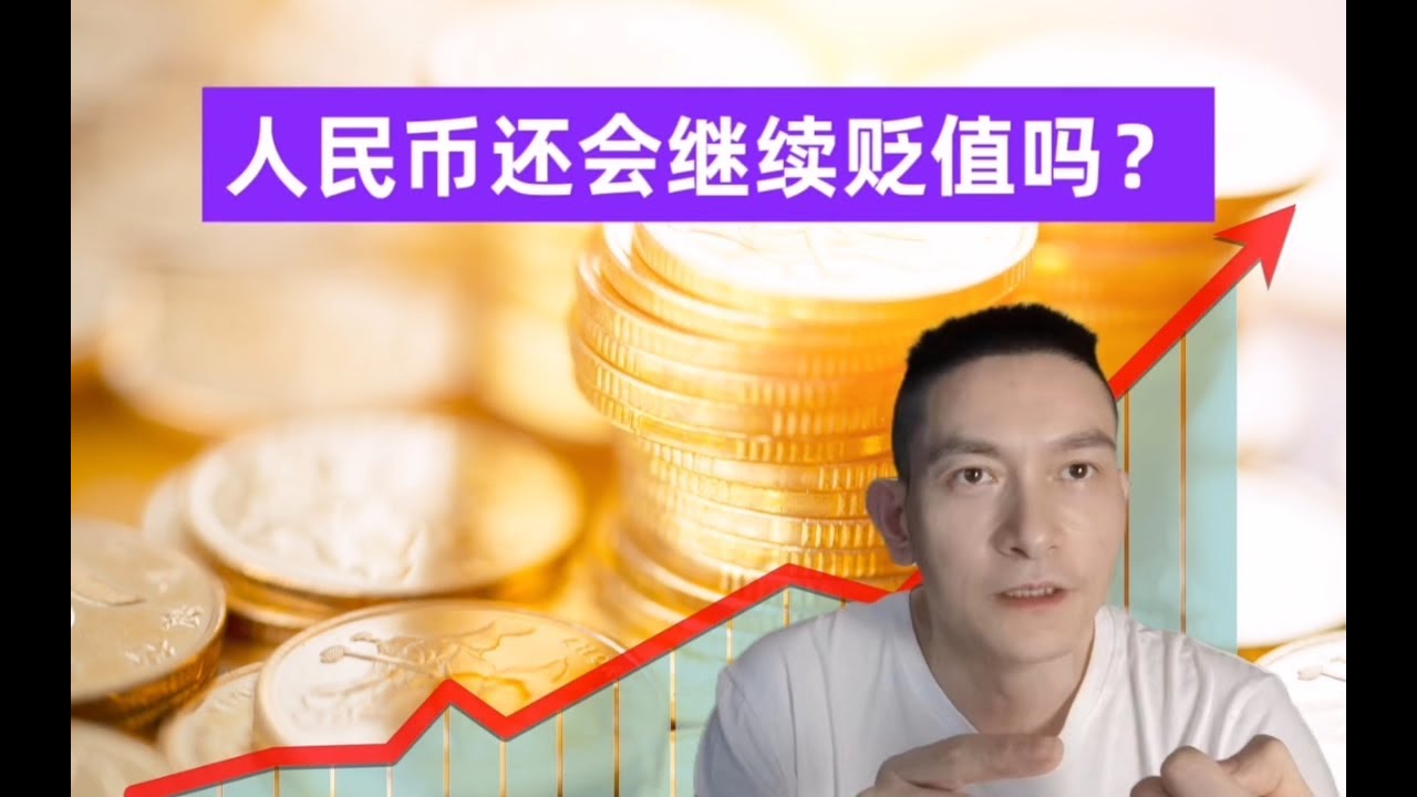 人民币还会继续贬值吗？