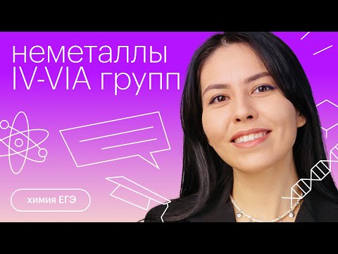 Неметаллы IV-VIA групп | Химия с Юлией Вишневской