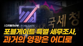 포블게이트 특별 세무조사, 과거의 영광은 어디로