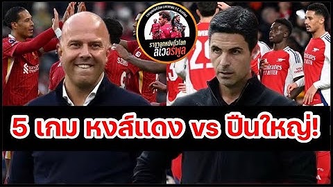 วิเคราะห์บอล ลิเวอร์พูล! เจาะ 5 เกมต่อไปของ ลิเวอร์พูล ในพรีเมียร์ลีก เทียบกับ อาร์เซนอล!