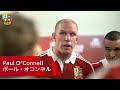 ロッカールーム：ポール・オコンネル｜ブリティッシュ＆アイリッシュ・ライオンズ