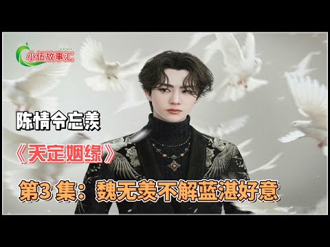 陈情忘羡《天定姻缘》，第3 集：魏无羡不解蓝湛好意。