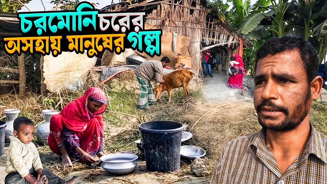 চরমোনি চরের মানুষ চো'র ডা'কা'তের সাথে সংগ্রাম করে বেঁচে আছে,দুর্গম চরে। choromoni char