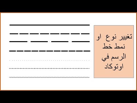 فيديو: كيف أقوم بإصلاح مقياس linetype في AutoCAD؟