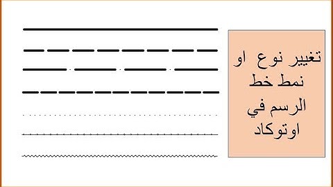 تغيير نوع خط الرسم Line type  في اوتوكاد