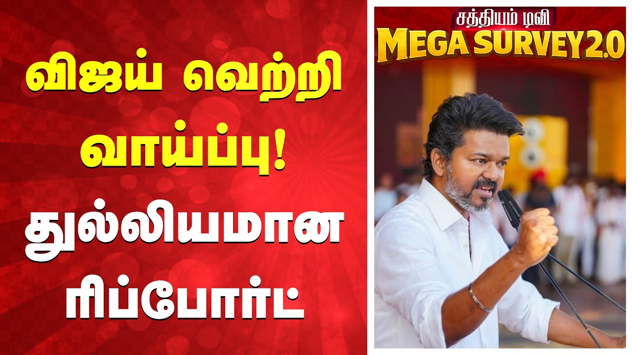 Sathiyam News TN Election 2026 Survey | விஜய் வெற்றி வாய்ப்பு! துல்லியமான ரிப்போர்ட்