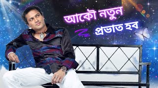 AKOU NOTUN PRABHAT HOBO।।  HITS OF JAYANTA HAZARIKA।।COVERD BY ZUBEEN GARG Thumb