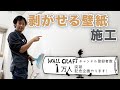 【DIY】貼ってはがせる壁紙施工＆チャンネル登録者数1万人突破記念企画やります！　＃剥がせる壁紙施工　＃貼って剥がせる壁紙　＃チャンネル登録記念企画