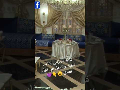 قاعة الوزاني للحفلات بفاس رائعة جدا لاتنسوا الاشتراك في القناه