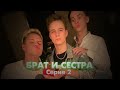 БРАТ И СЕСТРА СЕРИЯ 2