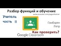 4. Курс Google Classroom для учителя часть II Как проверять? (дистанционное обучение)