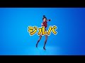 ジルバ【フォートナイトエモート】【Fortnite】