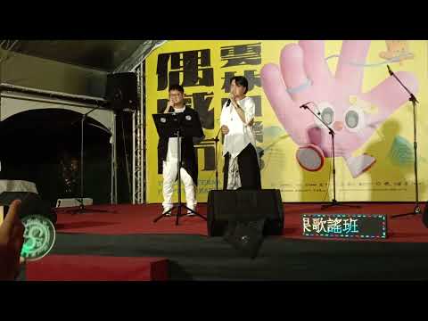 2025 10/4來看輪姐(風采輪)樂果歌謠班戶外開唱最終場