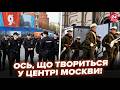 У ЦІ ГОДИНИ ВІДЕО просто з ЦЕНТРУ МОСКВИ Тільки гляньте ЩО ТВОРИТСЯ на Красній площі Найкраще 