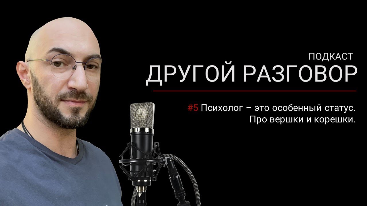 Психолог - это особенный статус | Про вершки и корешки | Подкаст ...