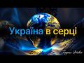 Україна в серці Fayna Divka Українська пісня 2026 Ukrainian Music Hit Україна в серці Fayna Divka Українська пісня 2026 Ukrainian Music Hit