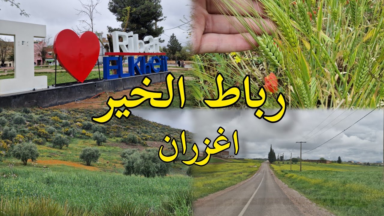 رباط الخير - أغزران سحر الطبيعة في قلب الأطلس المتوسط إقليم صفرو