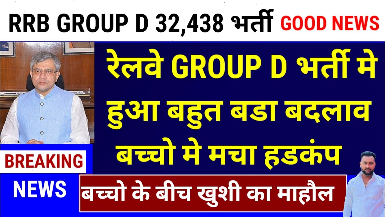 खुशखबरी🥳 RRB GROUP D भर्ती  नया नोटिस आया | RRB GROUP D GOOD NEWS 2025 