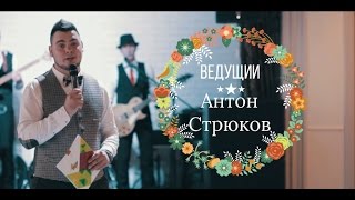 Как выбрать ведущего / тамаду на свадьбу в Ростове-на-Дону? Антон Стрюков - свадебный ведущий видео. Как выбрать ведущего / тамаду на свадьбу в Ростове-на-Дону? Антон Стрюков - свадебный ведущий видео.