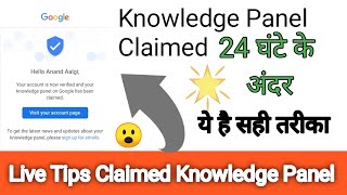 How to claim knowledge panel with in 24 hours 😮 hindi