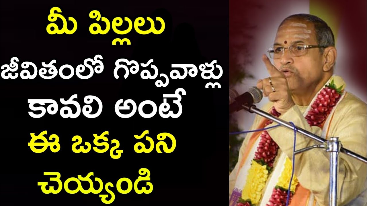 మీ పిల్లలు గొప్పవాళ్లు కావాలంటే Chaganti Koteswara Rao speeches pravachanam latest 2020