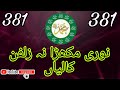 Idreesia Naat Noori Mukhra Naa Zulfan Kaalian Idreesianaat3 Idreesia Naat Noori Mukhra Naa Zulfan Kaalian Idreesianaat3