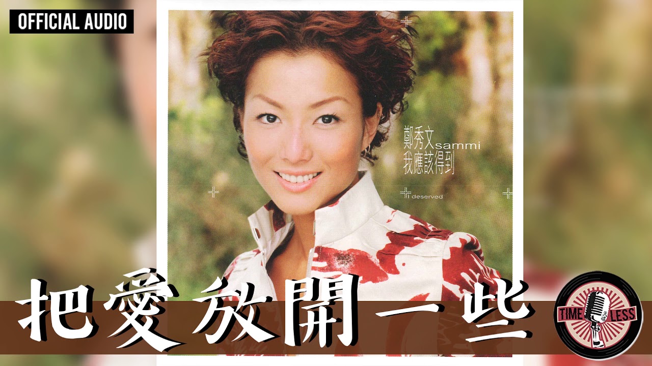 把愛放開一些 - Ba Ai Fang Kai Yi Xie
