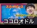 人の音楽を食い物にするスカイピースの『ココロオドル』を聴いてみるゆゆうた【2022/08/04】